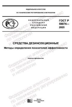 GOST R 59074-2020