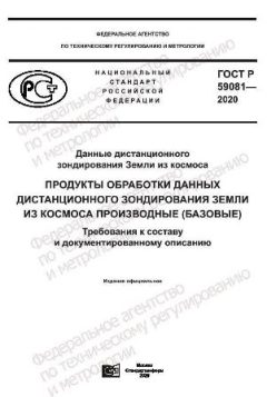 GOST R 59081-2020