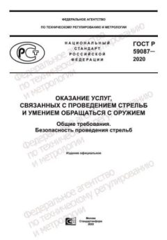 GOST R 59087-2020