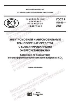 GOST R 59089-2020