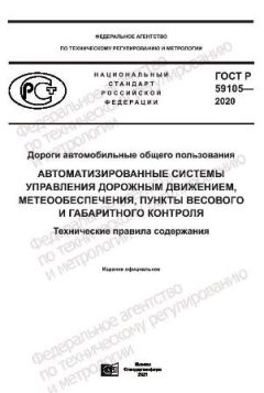 GOST R 59105-2020