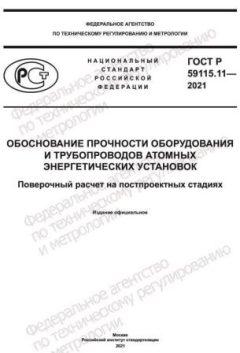 GOST R 59115.11-2021