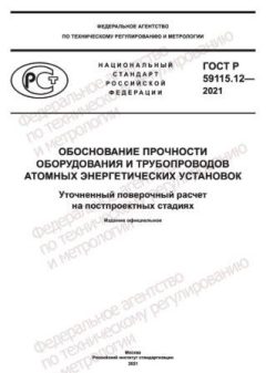 GOST R 59115.12-2021