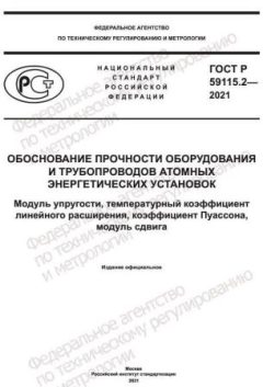GOST R 59115.2-2021