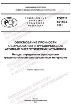 GOST R 59115.6-2021
