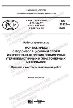GOST R 59122-2020