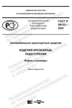 GOST R 59132-2020