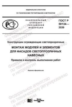 GOST R 59134-2020