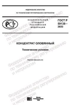 GOST R 59138-2020