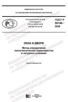 GOST R 59149-2020