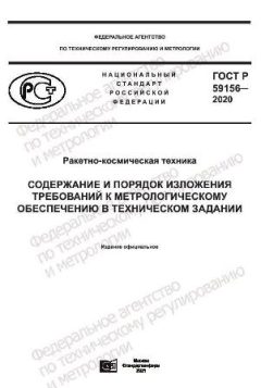 GOST R 59156-2020