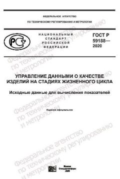 GOST R 59188-2020