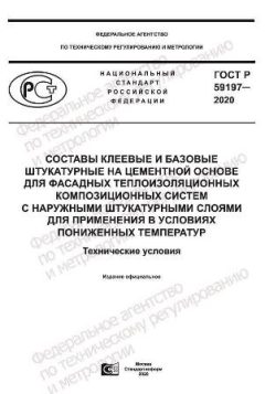 GOST R 59197-2020