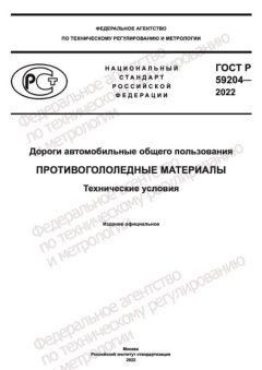 GOST R 59204-2022
