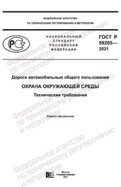 GOST R 59205-2021