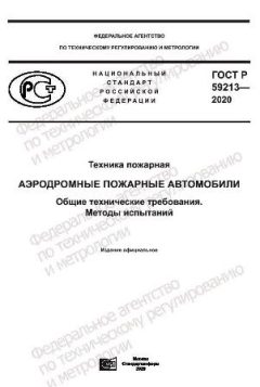 GOST R 59213-2020