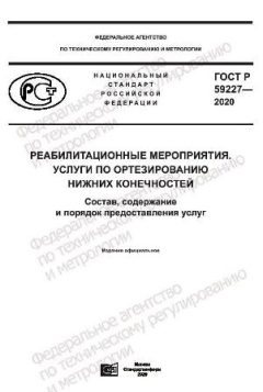 GOST R 59227-2020