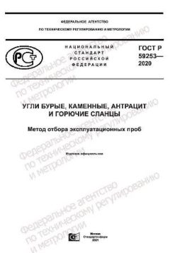 GOST R 59253-2020