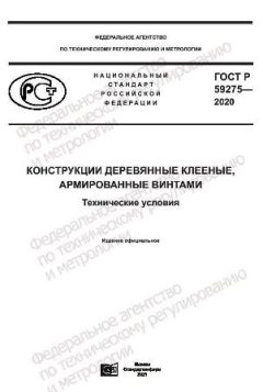 GOST R 59275-2020