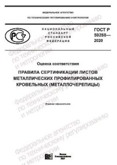 GOST R 59288-2020