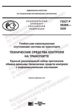 GOST R 59289-2020
