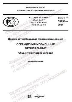 GOST R 59291-2021