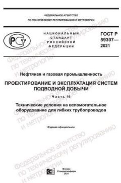 GOST R 59307-2021