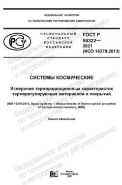GOST R 59322-2021