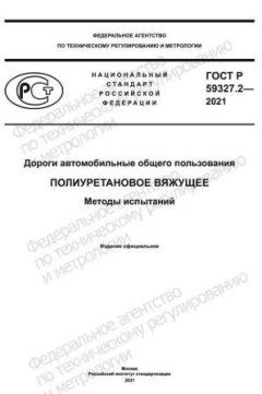 GOST R 59327.2-2021