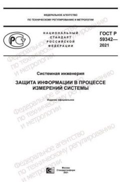 GOST R 59342-2021
