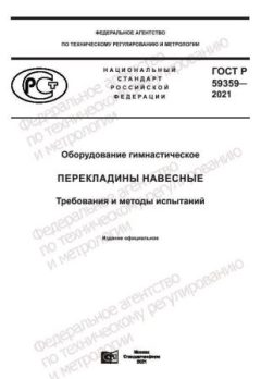 GOST R 59359-2021