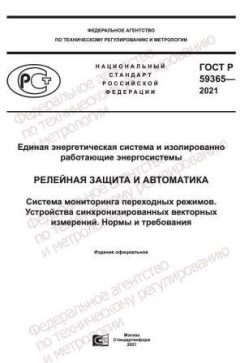 GOST R 59365-2021