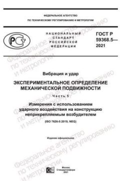 GOST R 59368.5-2021