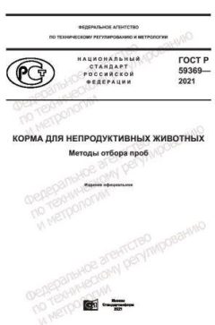 GOST R 59369-2021