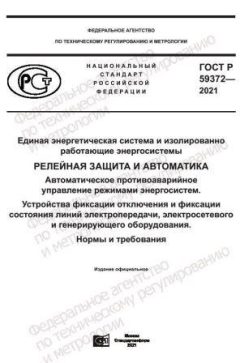 GOST R 59372-2021