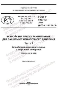 GOST R 59374.2-2021