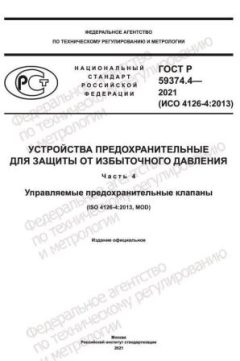 GOST R 59374.4-2021