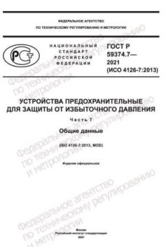 GOST R 59374.7-2021