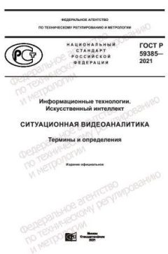 GOST R 59385-2021