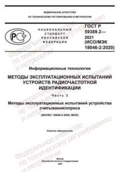 GOST R 59389.2-2021