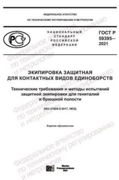 GOST R 59395-2021