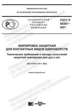 GOST R 59397-2021