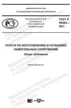 GOST R 59404-2021