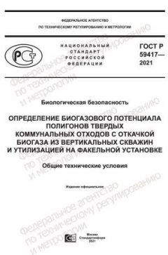 GOST R 59417-2021