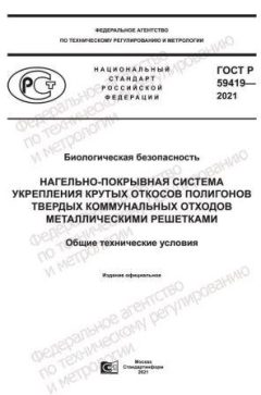 GOST R 59419-2021