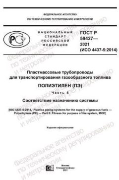 GOST R 59427-2021