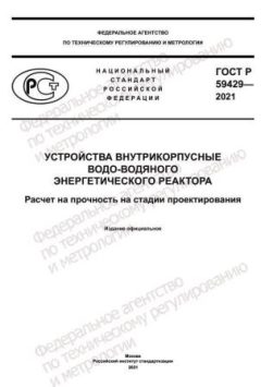 GOST R 59429-2021