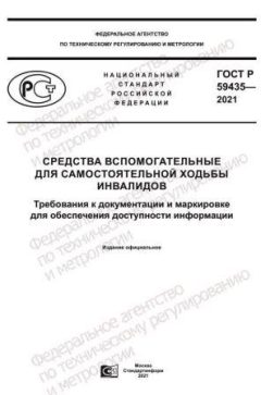GOST R 59435-2021