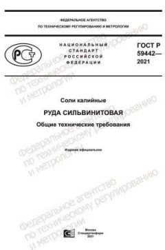 GOST R 59442-2021