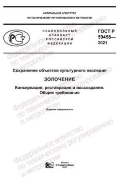 GOST R 59458-2021